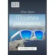 Постер книги Десятая реальность. Философские сказки