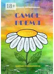 Людмила Коробейникова - Самое время. Сборник стихокарапуль