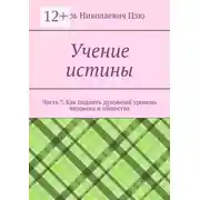 Постер книги Учение истины. Часть 7. Как поднять духовный уровень человека и общества