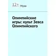Постер книги Олимпийские игры: культ Зевса Олимпийского