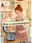 Ingret Nagoeva - Фея и мультиварка. Иллюстрации Эльмиры Ахматовой
