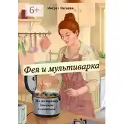 Постер книги Фея и мультиварка. Иллюстрации Эльмиры Ахматовой