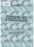 Сергей Иванов - Произведение «Двух вариантов нет, если по грубой реальности». Скажем, есть один вариант у меня. Всё остальное – надо избавиться от ситуации
