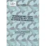 Постер книги Произведение «Двух вариантов нет, если по грубой реальности». Скажем, есть один вариант у меня. Всё остальное – надо избавиться от ситуации