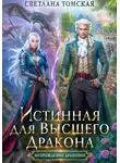 Светлана Томская - Истинная для Высшего Дракона
