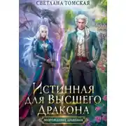 Постер книги Истинная для Высшего Дракона