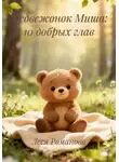 Леся Романова - Медвежонок Миша: 10 добрых глав