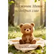 Постер книги Медвежонок Миша: 10 добрых глав