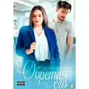 Постер книги Обретая его