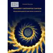 Постер книги Манифест онтологии синтеза. Философия диалога для эпохи сложности