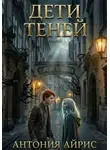 Антония Айрис - Дети теней. Торт или ботинки