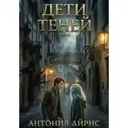 Постер книги Дети теней. Торт или ботинки