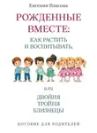Евгения Власова - Рожденные вместе, или Двойня, тройня, близнецы. Как растить и воспитывать. Пособие для родителей