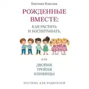Постер книги Рожденные вместе, или Двойня, тройня, близнецы. Как растить и воспитывать. Пособие для родителей