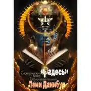 Постер книги Сновидческий квест «Радесь». Случайный лишний