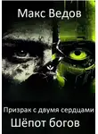 Макс Ведов - Призрак с двумя сердцами: шёпот богов