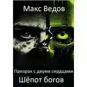 Постер книги Призрак с двумя сердцами: шёпот богов