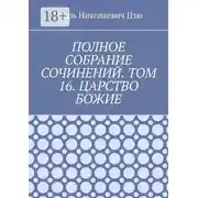 Постер книги Полное собрание сочинений. Том 16. Царство Божие