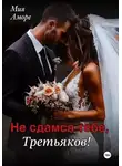 Мия Аморе - Не сдамся тебе, Третьяков!