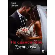 Постер книги Не сдамся тебе, Третьяков!
