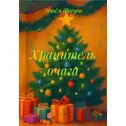 Постер книги Хранитель очага