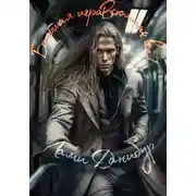 Постер книги Большая игра. Том второй. Вспомнить всё!