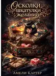 Амели Картер - Осколки шкатулки желаний
