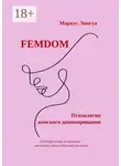 Маркус Лингуа - Femdom. Психология женского доминирования. От стереотипов к гармонии: как понять свои глубинные желания