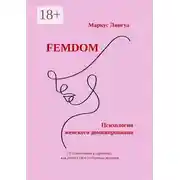 Постер книги Femdom. Психология женского доминирования. От стереотипов к гармонии: как понять свои глубинные желания