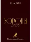 Яна Дин - Вороны 2026 | Новогодний Бонус