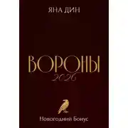 Постер книги Вороны 2026 | Новогодний Бонус