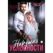 Постер книги Нарушая условности