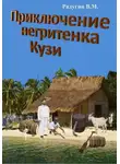 Валерий Радугин - Приключение негритенка Кузи