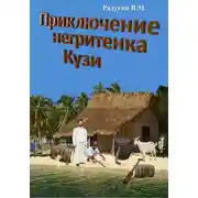 Постер книги Приключение негритенка Кузи