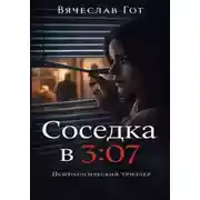 Постер книги Соседка в 3:07