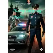 Постер книги По ту сторону Нави