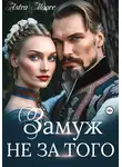 Astra Maore - Замуж не за того
