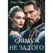Постер книги Замуж не за того