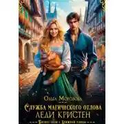 Постер книги Служба магического отлова леди Кристен