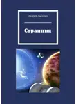 Андрей Лысенко - Странник