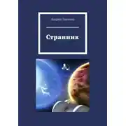 Постер книги Странник
