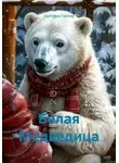 Светлана Гербер - Белая Медведица