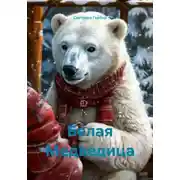 Постер книги Белая Медведица