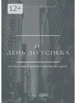 Андрей Беляев - 21 день до успеха