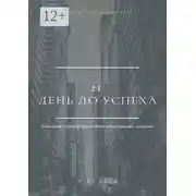 Постер книги 21 день до успеха