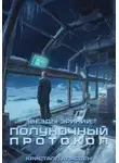 Кристалл Клиссен - Звёзды Эринии: Полуночный протокол