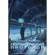 Постер книги Звёзды Эринии: Полуночный протокол