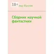 Постер книги Сборник научной фантастики