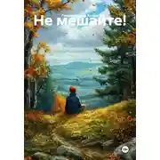 Постер книги Не мешайте!
