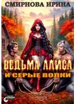 Ирина Смирнова - Ведьма Алиса и серые волки